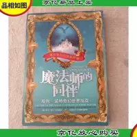 魔法师的同伴:哈利·波特奇幻世界指南