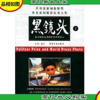 黑镜头:西方摄影记者眼中的世界风云 1/2全
