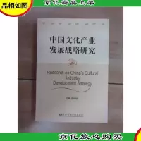 中国文化产业发展战略研究