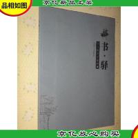 书·驿 : 秦金根书画理论自选集