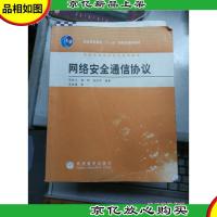 网络安全通信协议