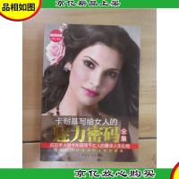 卡耐基写给女人的魅力密码全集