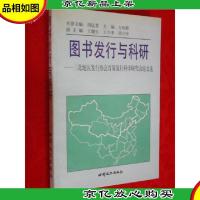 图书发行与科研:三北地区发行协会首届发行科学研究会论文选