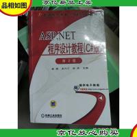 ASP NET程序设计教程(C#版)第2版 9787111312239