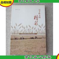 记下昨天的精彩