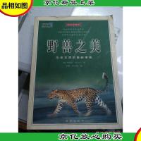 野兽之美:生命本质的重新审视:插图珍藏本