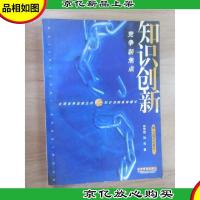知识创新——竞争新焦点——第二次现代化前沿