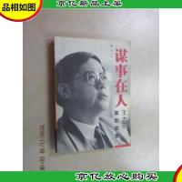 谋事在人:王志纲策划实录