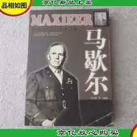 马歇尔(二战人物丛书)