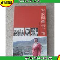 我的西藏未了情