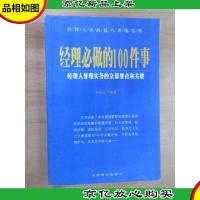 经理必做的100件事:经理人管理实务的全部要点和关键