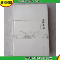 文博余话(精装 签名本)