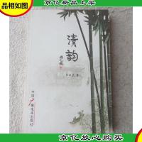 清韵——诗歌散文集(签名本)