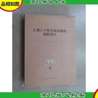 上海八十年代高层建筑结构设计