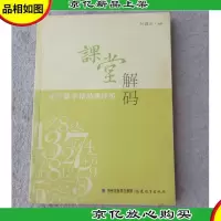 课堂解码 : 小学数学精品课评析