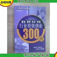 服务·租赁·技术·修理行业投资创业300例