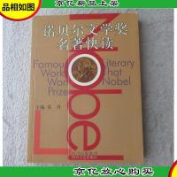 诺贝尔文学*名著快读