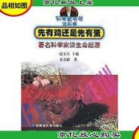 先有鸡还是先有蛋:*科学家谈生命起源