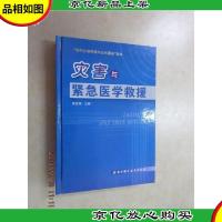 灾害与紧急医学救援