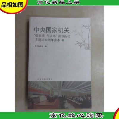 中央国家机关“强素质 做表率”读书活动主题讲坛周年读本(3)