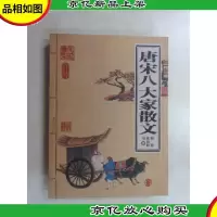 唐宋八大家散文