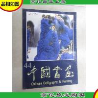中国书画.44