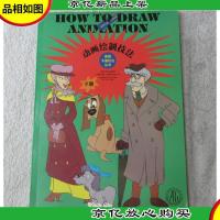 美国卡通技法丛书:动画绘制技法.下册