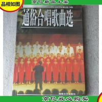 通俗合唱歌曲选