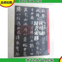 秋声赋-归去来辞 赵孟頫/中国历代经典碑帖