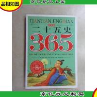 365天天经典系列:二十五史(春季卷 注音版)