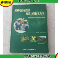 森林可持续经营标准与指标工具书