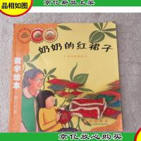 数学绘本·数与计算: 奶奶的红裙子(部分和整体)