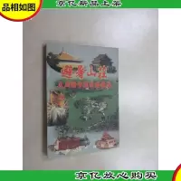避暑山庄及周围寺庙讲解概要