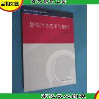 21世纪电视文艺编导专业系列教材:影视声音艺术与制作