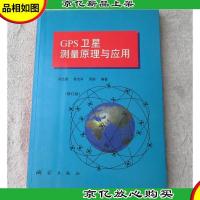 GPS卫星测量原理与应用(修订版)