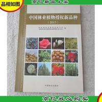 中国林业植物授权新品种. 2013