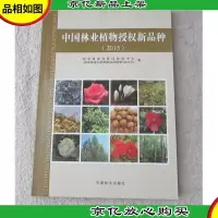 中国林业植物授权新品种. 2013