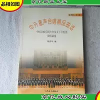 中外童声合唱精品曲选:中国交响乐团少年及女子合唱团演唱曲集