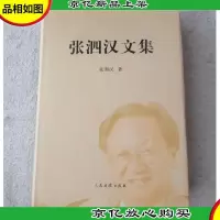 张泗汉文集(签名本)