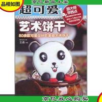超可爱艺术饼干(无光盘)