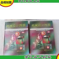 机械设计图册.零部件的结构与组合(上下)