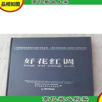中国*非物质文化遗产保护名录-*布依族民歌:好花红调 (
