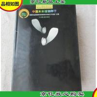 中国木本植物种子