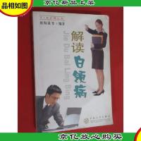 解读白领病