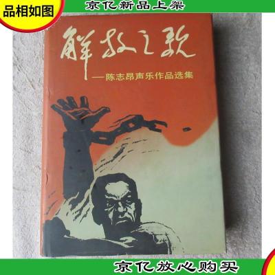 解放之歌:陈志昂声乐作品选集(精装)