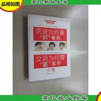 男孩为何要“穷”着养·女孩为何要“富”着养全集