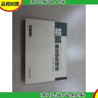 检察理论研究综述:1979~1989