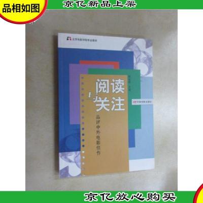 北京电影学院专业教材·阅读与关注:品评中外电影佳作