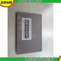 巴蜀妙才张寔父 : 篆刻 书法 诗词 硬精装