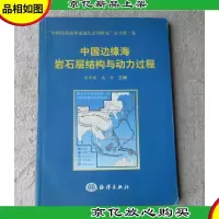 中国边缘海岩石层结构与动力过程